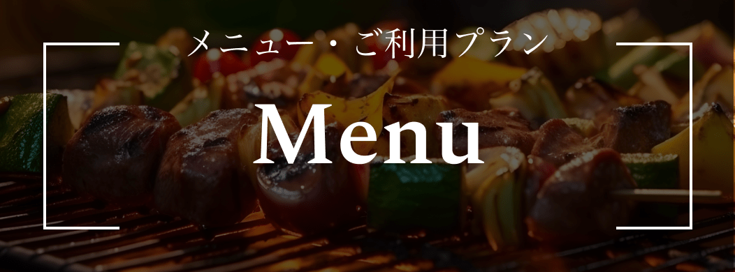 メニュー・ご利用プランはこちらから