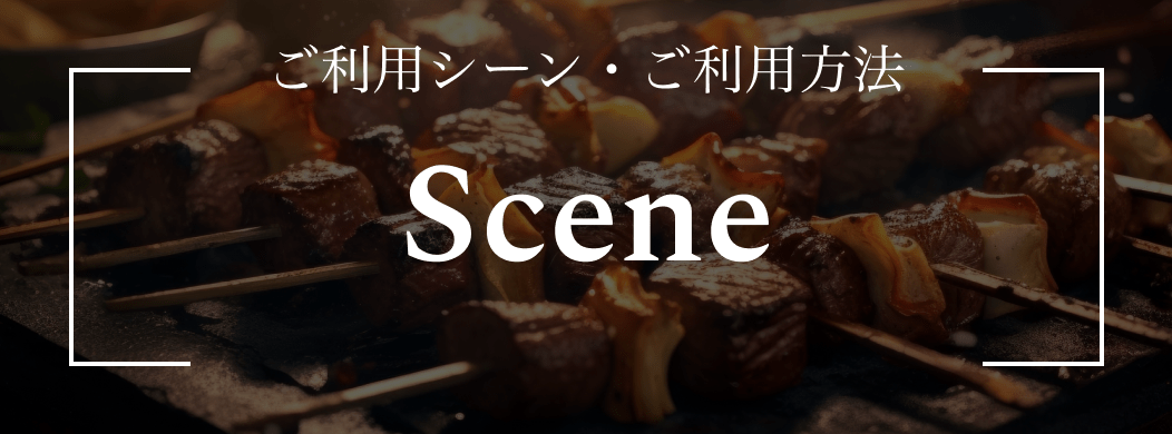 ご利用シーン・ご利用方法はこちらから