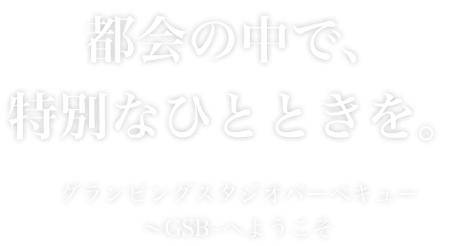 都会の中で、特別なひとときを。グランピングスタジオバーベキューGBGへようこそ